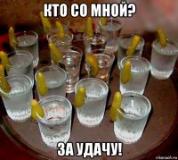 кто со мной? за удачу!