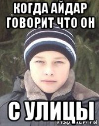 когда айдар говорит что он с улицы