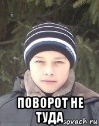  поворот не туда