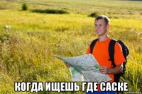  когда ищешь где саске