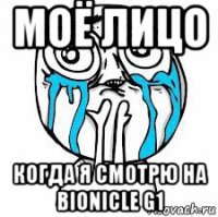 моё лицо когда я смотрю на bionicle g1