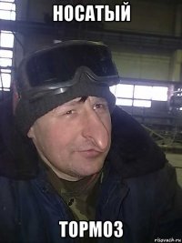 носатый тормоз