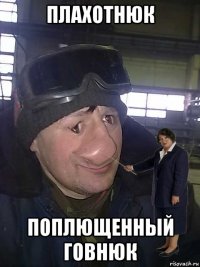 плахотнюк поплющенный говнюк