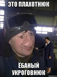 это плахотнюк ёбаный укроговнюк