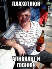 плахотнюк алконавт и говнюк