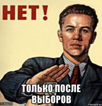  только после выборов