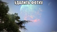 удалить фотку 