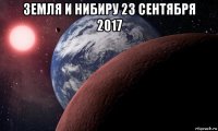 земля и нибиру 23 сентября 2017 