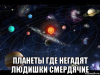  планеты где негадят людишки смердячие