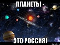 планеты - это россия!