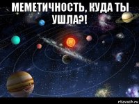 меметичность, куда ты ушла?! 