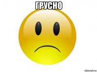 грусно 