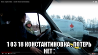  1 03 18 константиновка , потерь нет .