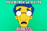 почему мой батя ху.ло делает??