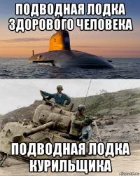 подводная лодка здорового человека подводная лодка курильщика