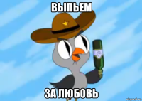 выпьем за любовь