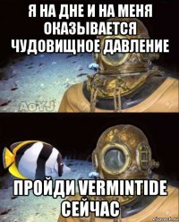 я на дне и на меня оказывается чудовищное давление пройди vermintide сейчас