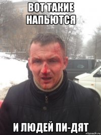 вот такие напьются и людей пи-дят