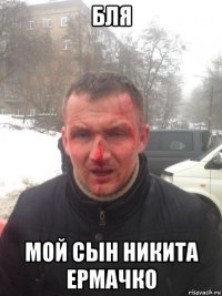 бля мой сын никита ермачко