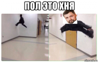 пол это хня 