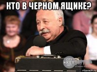 кто в черном ящике? 