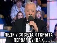  леди у соседа, открыта первая буква х