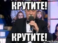 крутите! крутите!