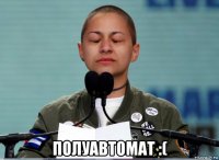  полуавтомат :(