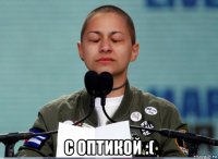  с оптикой :(