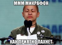 ммм микрафон как приятно пахнет