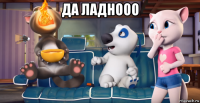 да ладнооо 