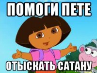 помоги пете отыскать сатану