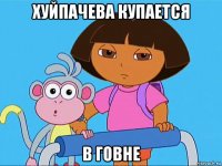 хуйпачева купается в говне