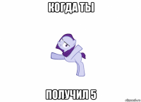 когда ты получил 5