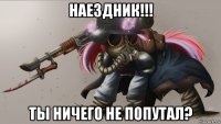 наездник!!! ты ничего не попутал?