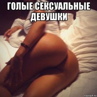 голые сексуальные девушки 