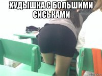 худышка с большими сиськами 