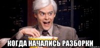  когда начались разборки