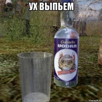 ух выпьем 