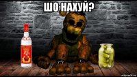 шо нахуй? 