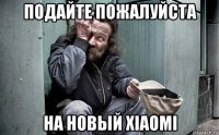 подайте пожалуйста на новый xiaomi