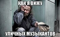 как я вижу уличных музыкантов