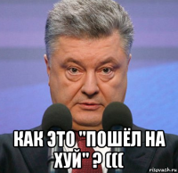  как это "пошёл на хуй" ? (((