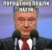 порошенк0 пошли нахуй 