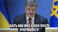  ебать,как мне хуево после вчерашнего