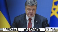  башка трещит а анальгину нэма.