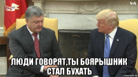  люди говорят,ты боярышник стал бухать