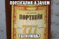 португалия, а зачем ты нужна?