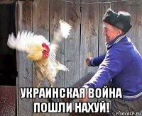  украинская война пошли нахуй!