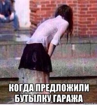  когда предложили бутылку гаража